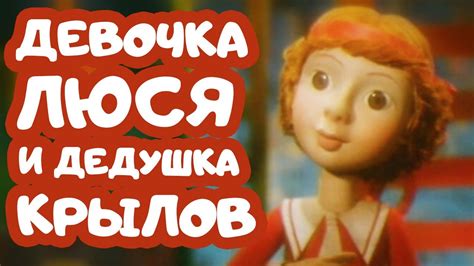 Девочка Люся и дедушка Крылов
 2024.04.19 20:13 мультфильм смотреть онлайн в хорошем качестве.
